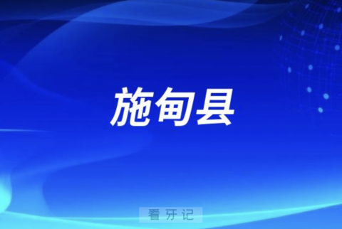 施甸县中医医院口腔科是公立还是私立