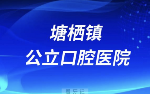 塘栖镇社区**口腔科是公立还是私立