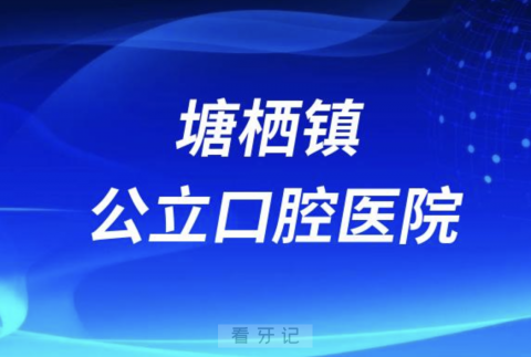 塘栖镇社区卫生服务中心口腔科是公立还是私立