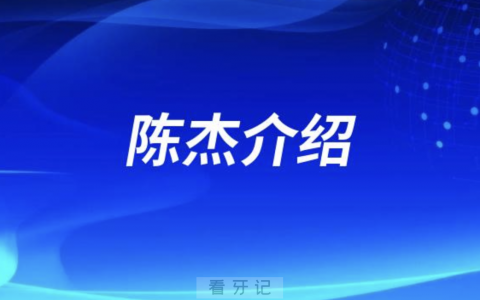 口腔医院陈杰介绍