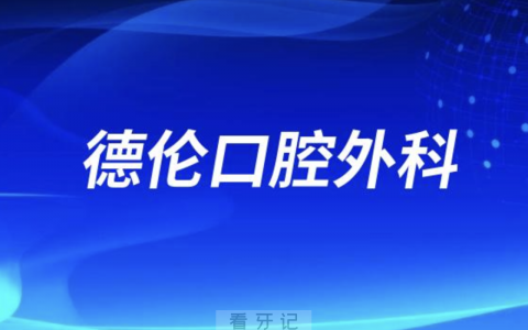 德伦口腔外科成立时间