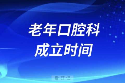 江苏省口腔医院老年科成立时间