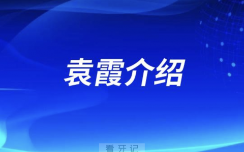 口腔医院袁霞介绍