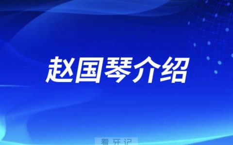 口腔医院赵国琴介绍
