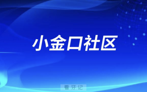 小金口**口腔科介绍
