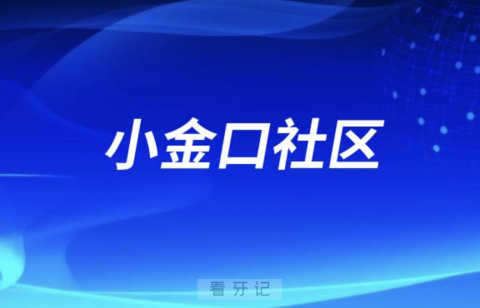 小金口社区医院口腔科介绍