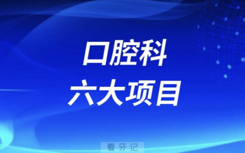 **可以看那些牙病附六大项目
