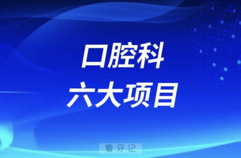 医院口腔科可以看那些牙病附六大项目