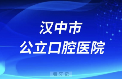 汉中市铁路中心医院口腔科公立还是私立