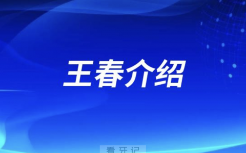 口腔医院王春介绍