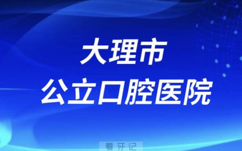 大理市****公立还是私立