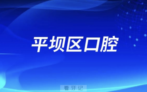 平坝区**口腔科成立时间