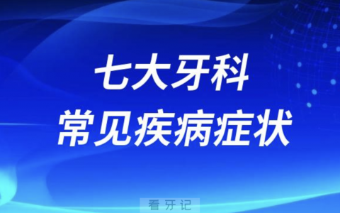七大牙科常见疾病症状最新盘点
