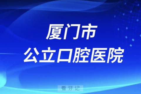 厦门市口腔医院是公立还是私立医院