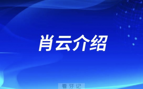 口腔医院肖云介绍