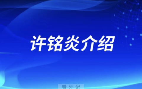 口腔医院许铭炎介绍