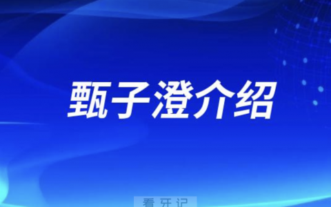 口腔医院甄子澄介绍
