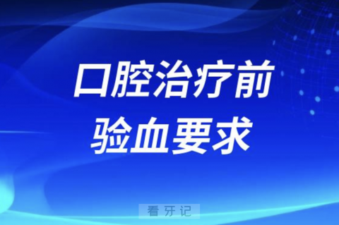 口腔治疗前验血是不是强制要求