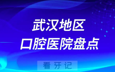 武汉正规牙科排名前十公布2023-2024