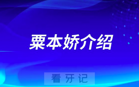 口腔医院粟本娇介绍