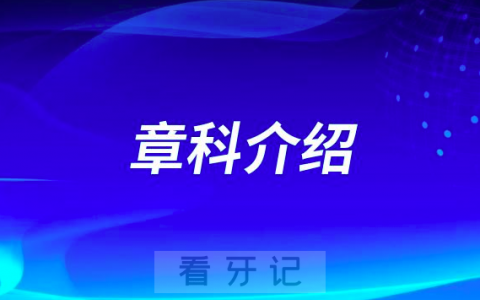 口腔医院章科介绍