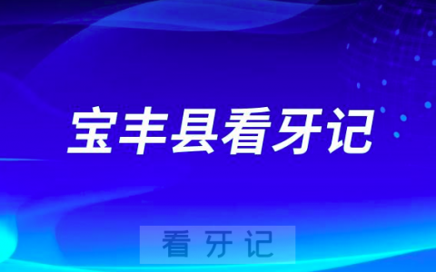 宝丰**口腔科张韶辉种植牙看牙记