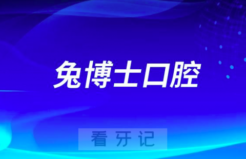 兔博士口腔富平分院介绍