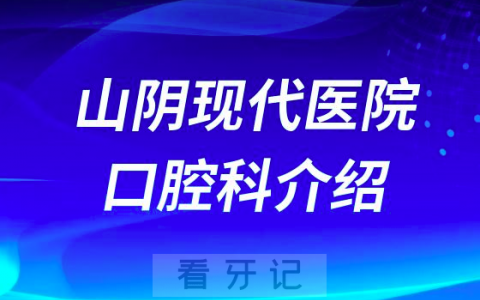 山阴现代**介绍