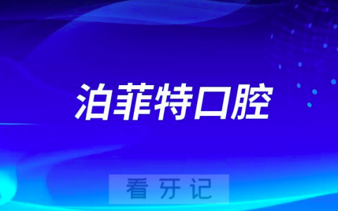 嘉兴泊菲特口腔介绍