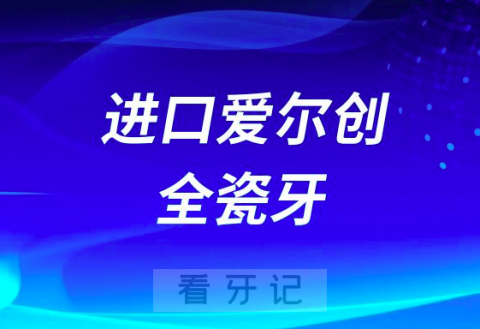 进口爱尔创全瓷牙800元一颗是真的假的？