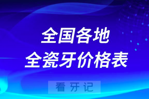 全瓷牙要多少钱一颗附全国各地全瓷牙价格表2023-2024
