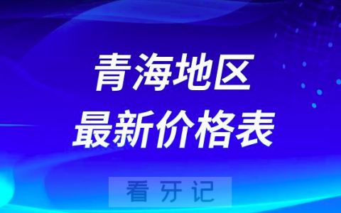 青海**收费标准价格表最新2023-2024