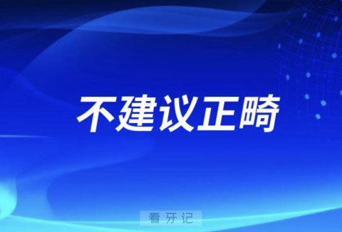 公办医院医生不建议正畸附三大原因