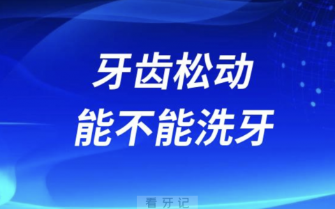 牙齿松动到底能不能洗牙？牙会不会越洗越松？