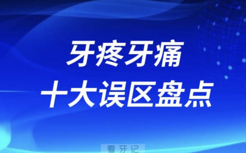 牙疼牙痛十大误区最新盘点