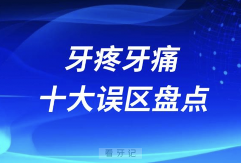 牙疼牙痛十大误区最新盘点