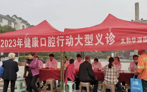 太和华源**开展健康口腔行动大型义诊活动