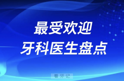 最受欢迎牙科医生六大优点盘点