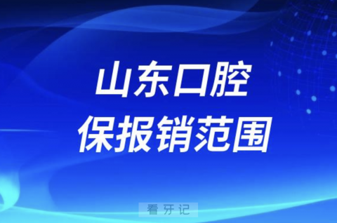 山东地区口腔医保报销范围整理