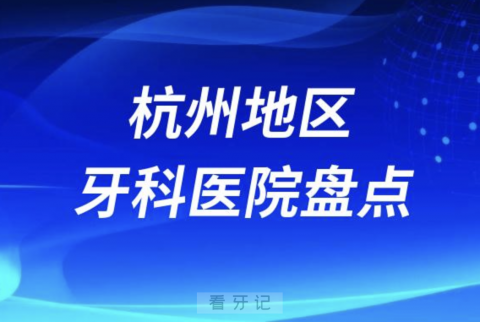 杭州新晋私立牙科医院排行榜出炉2023-2024