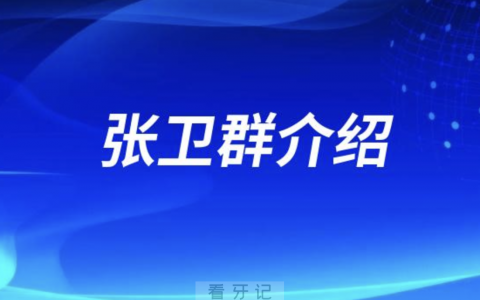 口腔医院张卫群介绍