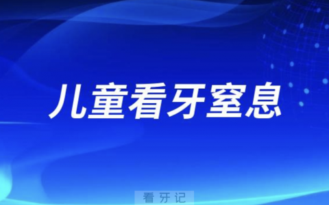 儿童看牙窒息死亡大人拔牙出血死亡案例