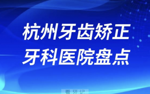 杭州牙齿矫正医院排名前十2023-2024