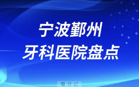 宁波鄞州牙科医院排名前十2023-2024
