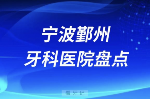 宁波鄞州牙科医院排名前十2023-2024