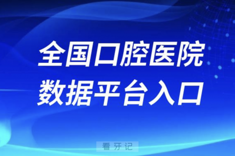 全国口腔医院数据平台查询入口