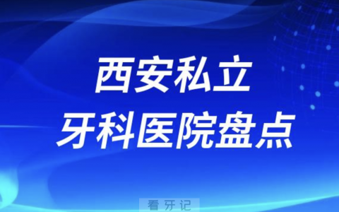 西安私立牙科医院排名前十2023-2024