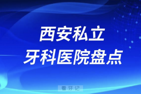 西安私立牙科医院排名前十2023-2024