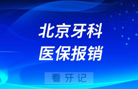 北京哪些牙科医院做种植牙可以用医保报销