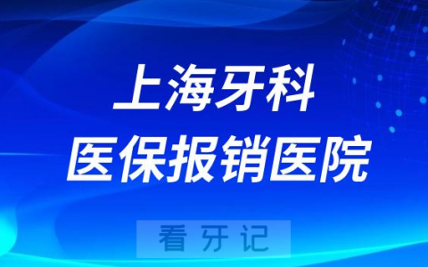 上海哪些牙科医院做种植牙可以用医保报销